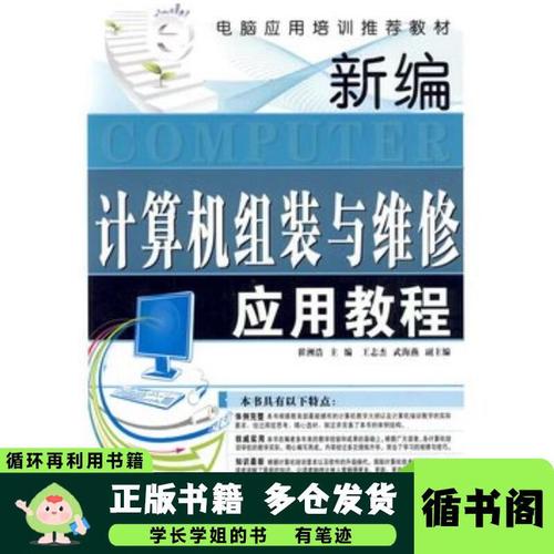 新编计算机组装与维修应用教程 从入门到精通的实操指南
