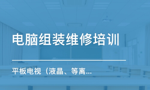 成都电脑组装维修培训班 计算机维修技能从零到精通