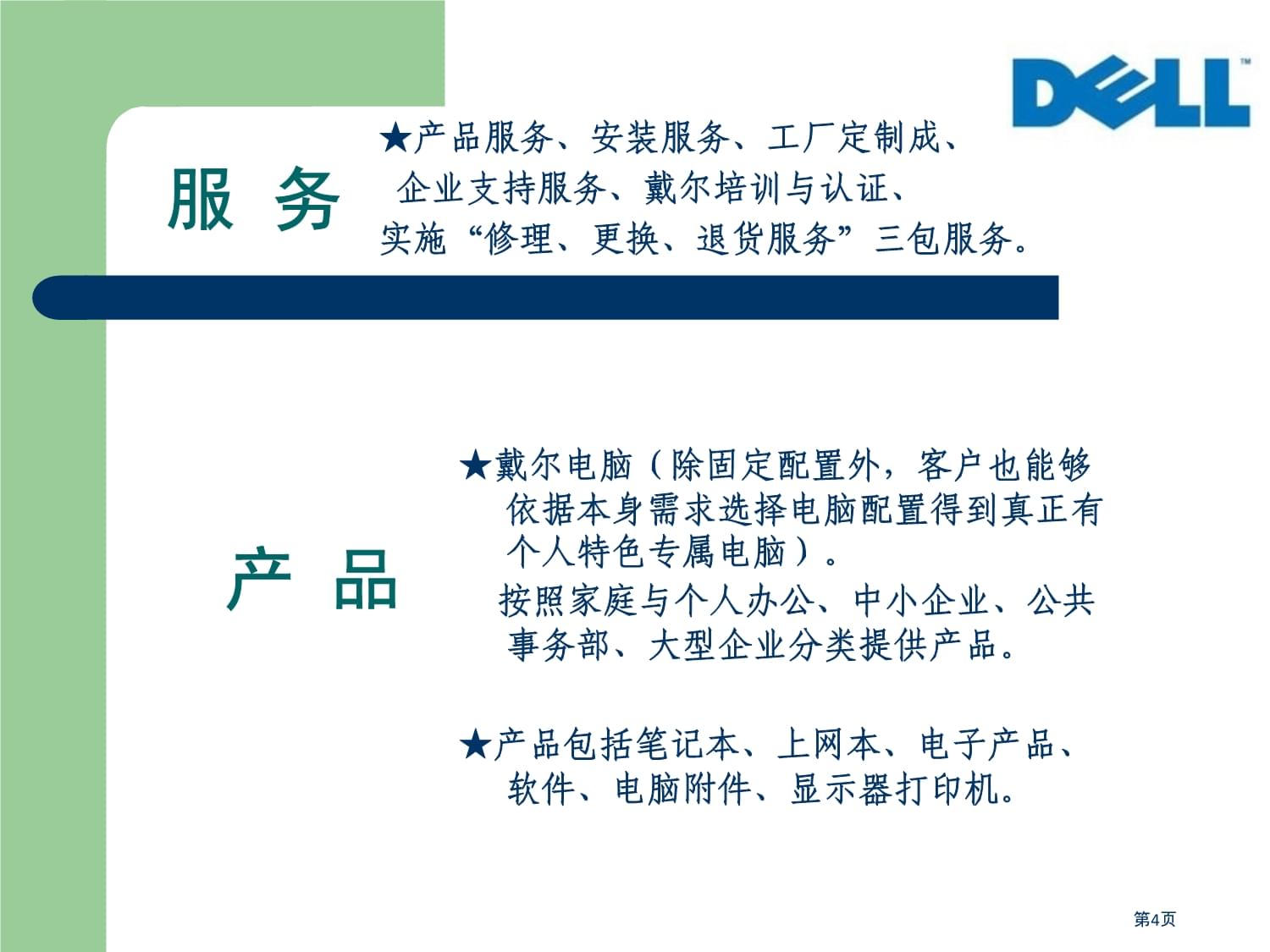 戴尔电脑B2C电商分析与计算机维修服务优化